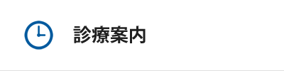 診療案内
