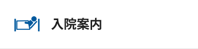 入院案内