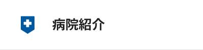 病院紹介