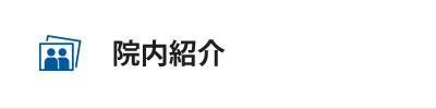 院内紹介