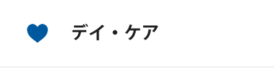 デイ・ケア