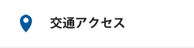 交通アクセス