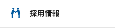 採用情報