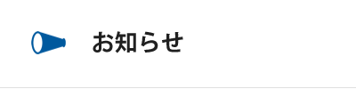 お知らせ