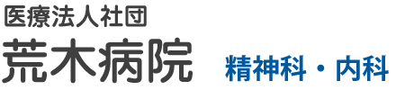 札幌市北区の精神科・内科「荒木病院」