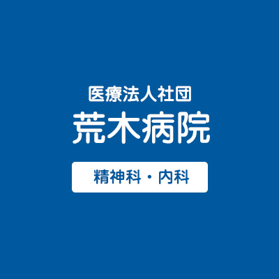 札幌市北区の精神科・内科「荒木病院」